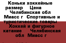 Коньки хоккейные 39размер. › Цена ­ 1 500 - Челябинская обл., Миасс г. Спортивные и туристические товары » Хоккей и фигурное катание   . Челябинская обл.,Миасс г.